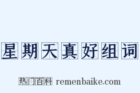 星期天真好组词是什么意思的图片